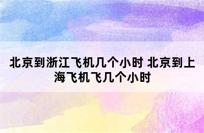 北京到浙江飞机几个小时 北京到上海飞机飞几个小时